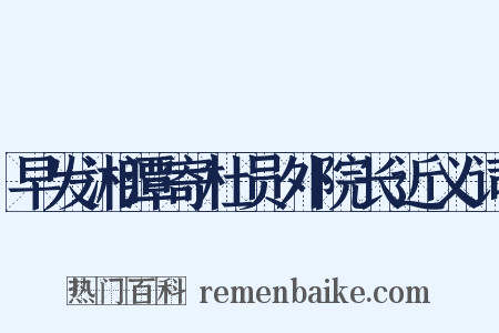早发湘潭寄杜员外院长近义词是什么意思的图片